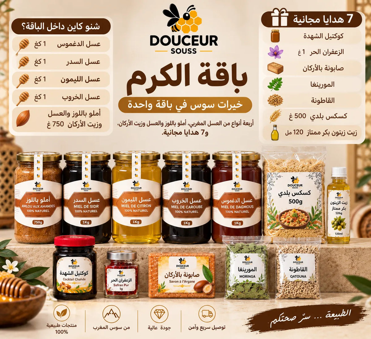باقة خير بلادي | 4 أنواع عسل + أملو و7 هدايا